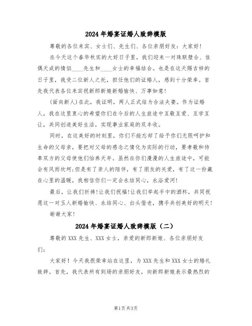 2024年婚宴证婚人致辞模版（二篇）