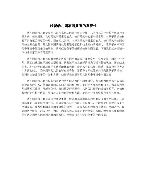 浅谈幼儿园家园共育的重要性