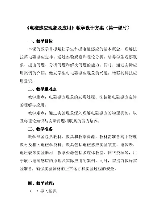 《第十三章3电磁感应现象及应用》教学设计教学反思-2023-2024学年高中物理人教版19必修第三册