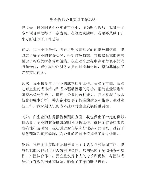 财会教师企业实践工作总结