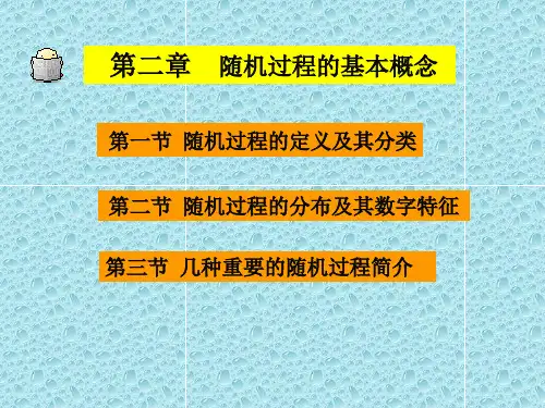随机过程的基本概念