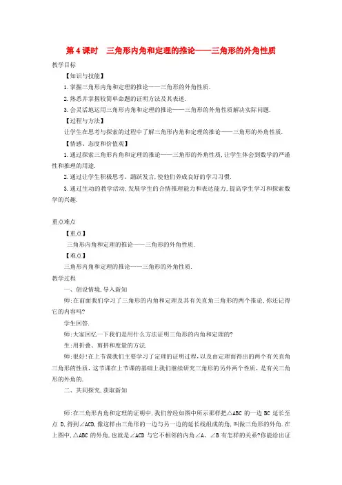 八年级数学上册13.2.4三角形内角和定理的推论_三角形的外角性质教案新版沪科版