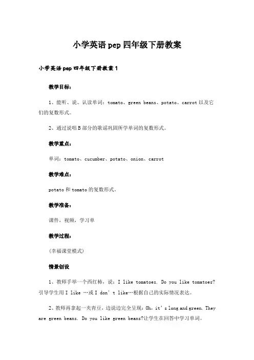 小学英语pep四年级下册教案