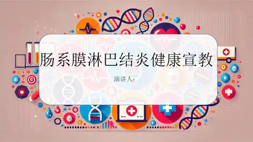 肠系膜淋巴结炎健康宣教课件