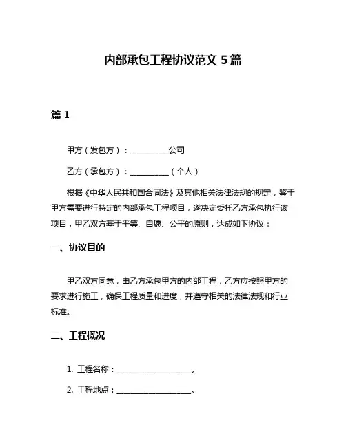 内部承包工程协议范文5篇