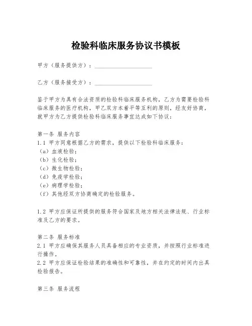 检验科临床服务协议书模板