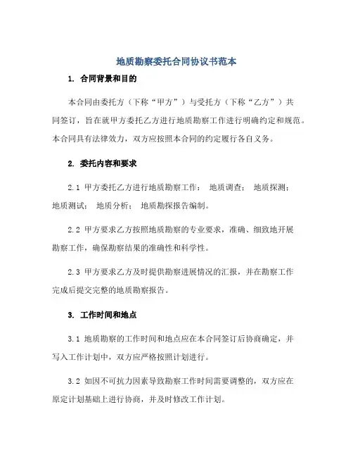 地质勘察委托(合同)标准协议书范本
