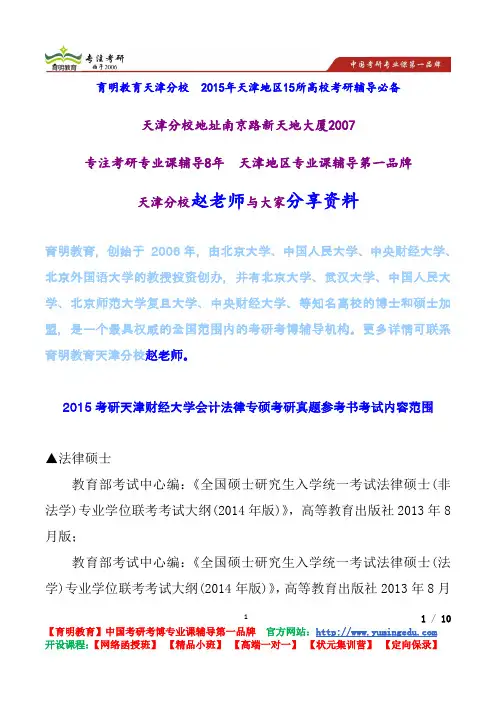 2015考研天津财经大学会计法律专硕考研真题参考书考试内容范围