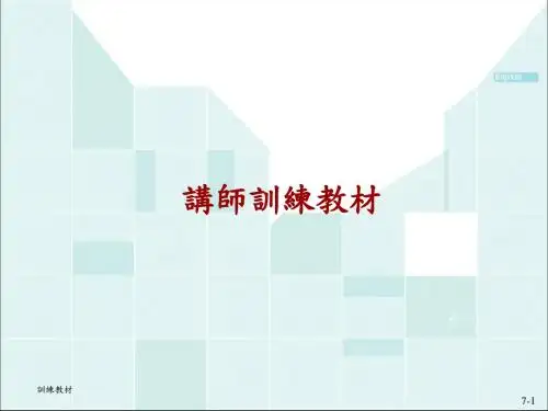 讲师培训教材(共 36张PPT)