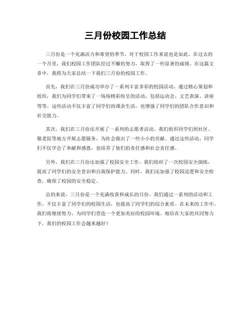 三月份校园工作总结
