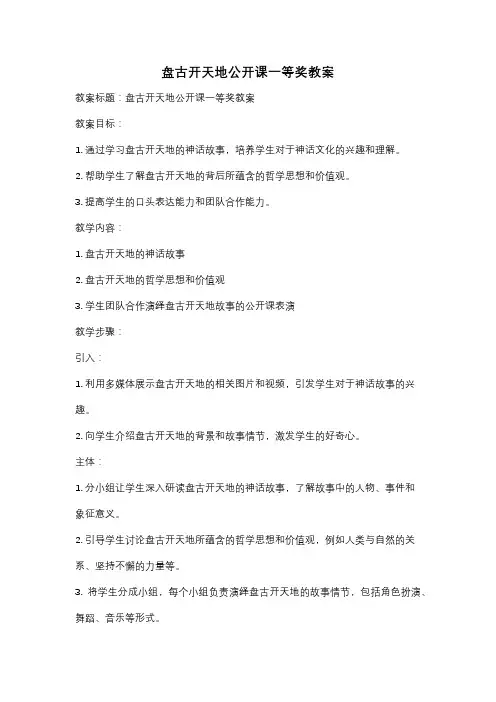 盘古开天地公开课一等奖教案