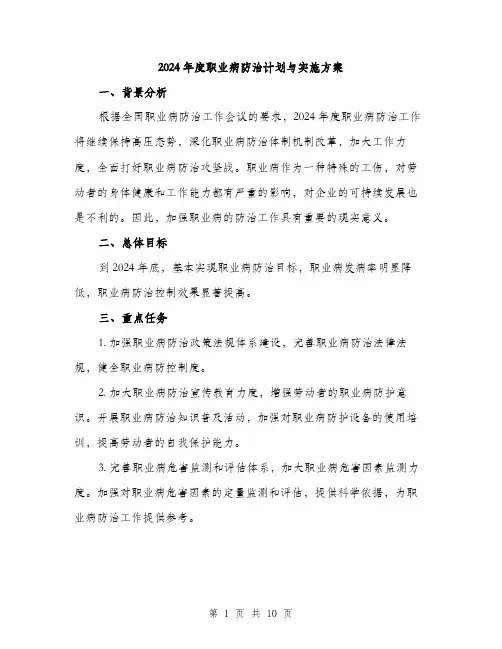 2024年度职业病防治计划与实施方案(3篇)