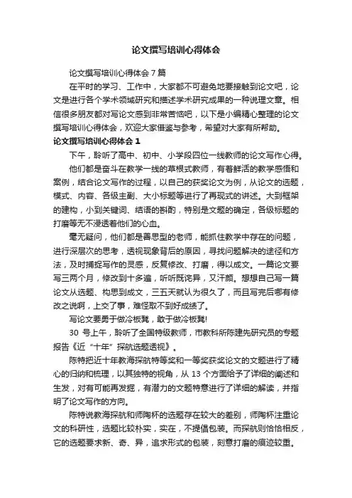 论文撰写培训心得体会7篇