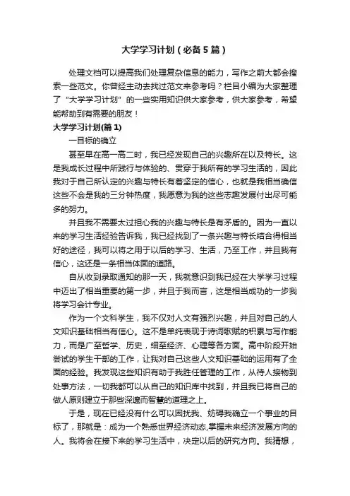 大学学习计划（必备5篇）