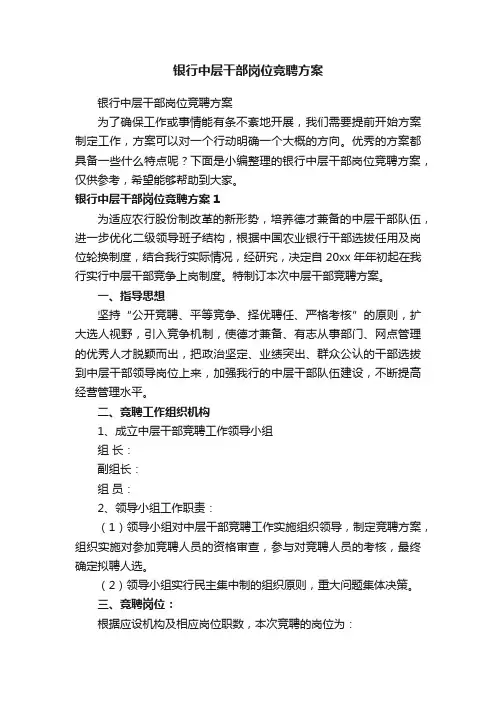 银行中层干部岗位竞聘方案