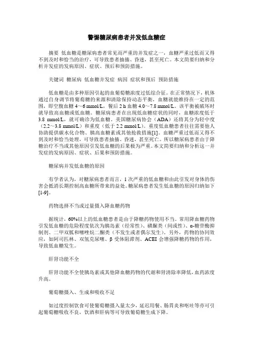 警惕糖尿病患者并发低血糖症