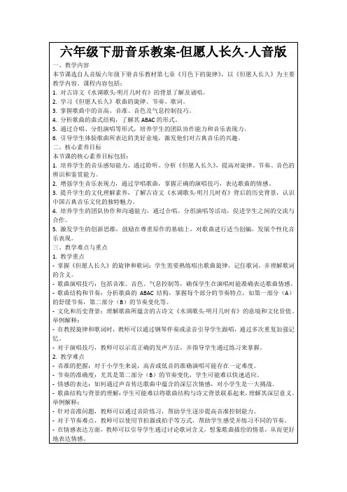 六年级下册音乐教案-但愿人长久-人音版