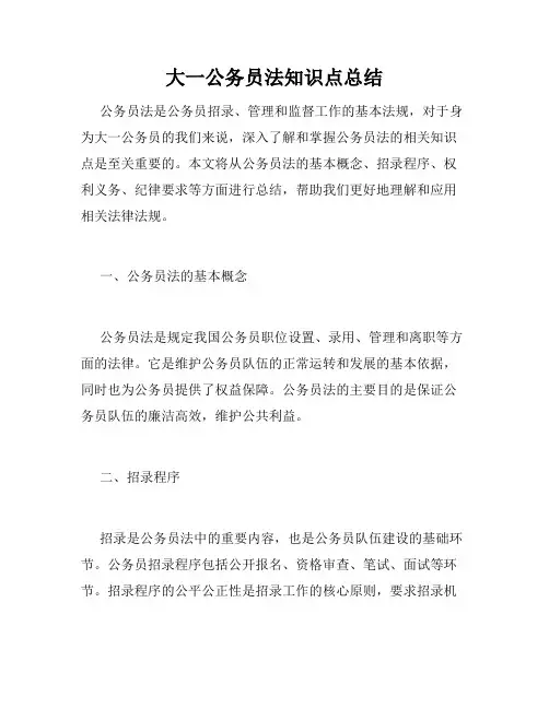 大一公务员法知识点总结
