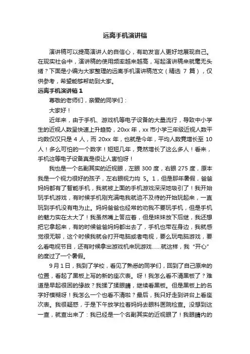 远离手机演讲稿范文（精选7篇）