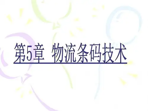 物流条码技术PPT课件