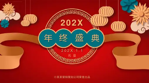 红色年终盛典迎元旦活动图文PPT课件