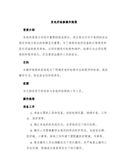变电所检修操作规程