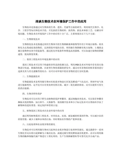 浅谈生物技术在环境保护工作中的应用