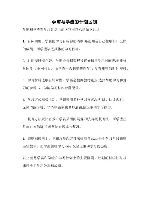 学霸与学渣的计划区别