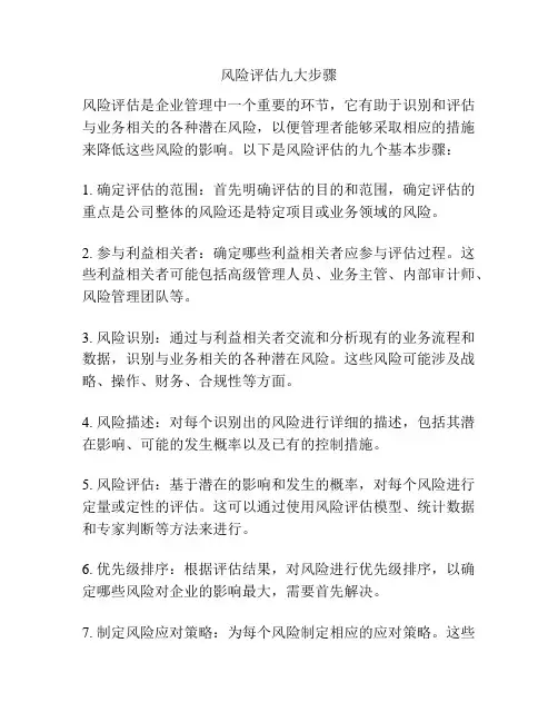 风险评估九大步骤