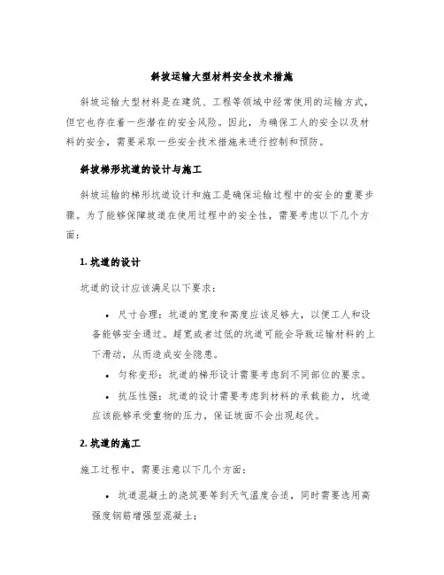 斜坡运输大型材料安全技术措施