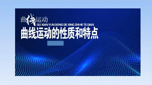 5.1曲线运动的性质和特点精品PPT-高一上学期物理人教版必修第二册