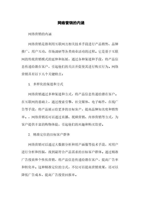 网络营销的内涵