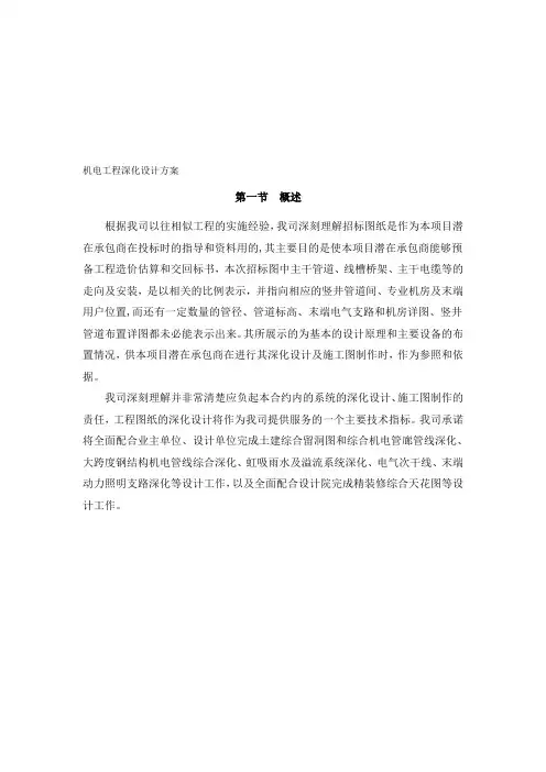 机电工程深化设计方案【模板范本】