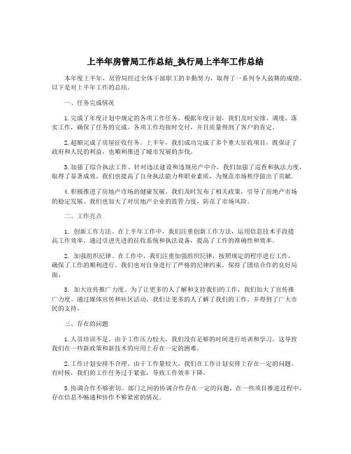 上半年房管局工作总结_执行局上半年工作总结