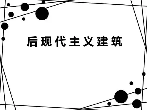 后 现 代 主 义 建 筑