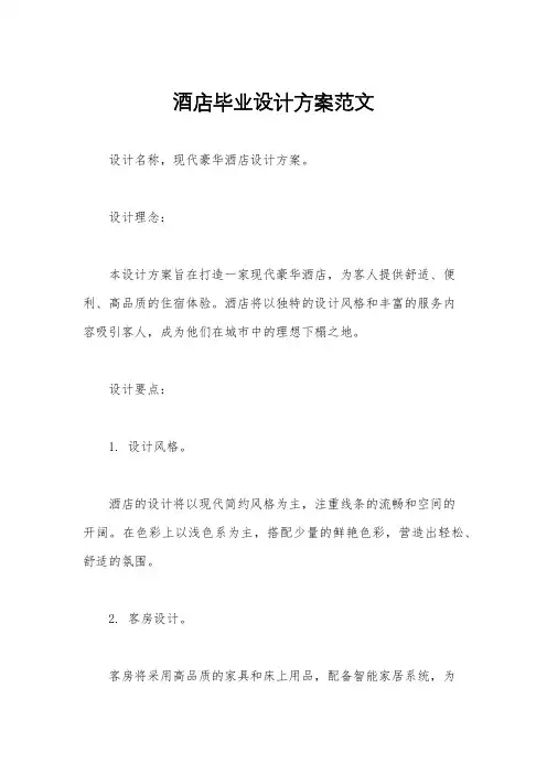 酒店毕业设计方案范文