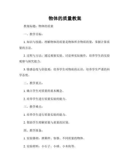 物体的质量教案