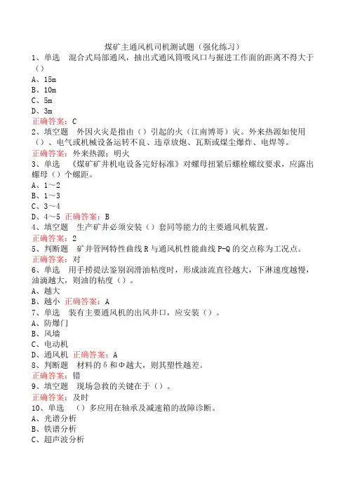煤矿主通风机司机测试题(强化练习)