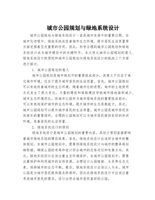 城市公园规划与绿地系统设计