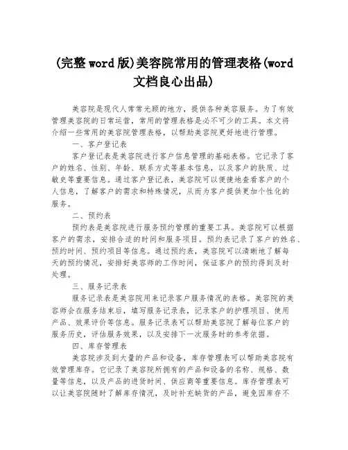 (完整word版)美容院常用的管理表格(word文档良心出品)