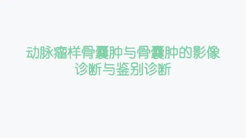 动脉瘤样骨囊肿与骨囊肿的影像诊断与鉴别诊断
