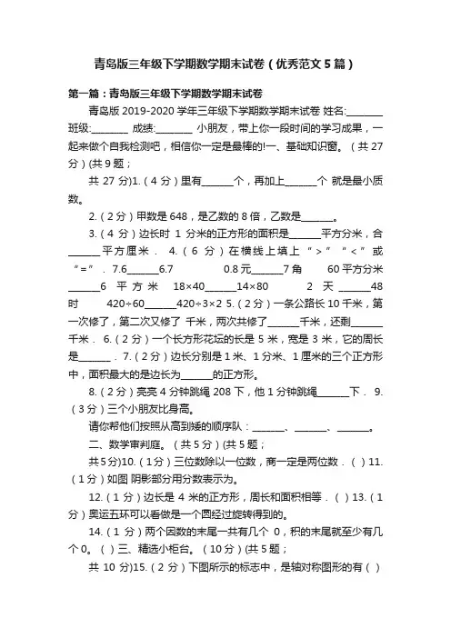 青岛版三年级下学期数学期末试卷（优秀范文5篇）