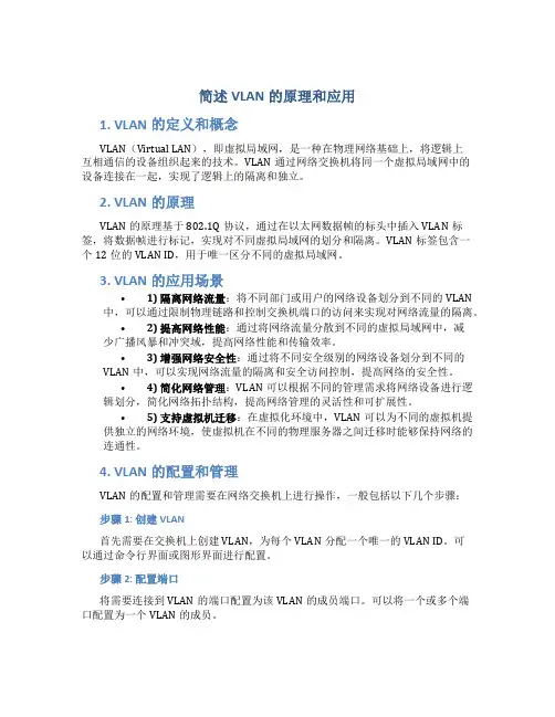 简述vlan的原理和应用