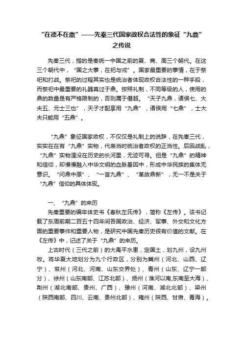 “在德不在鼎”——先秦三代国家政权合法性的象征“九鼎”之传说