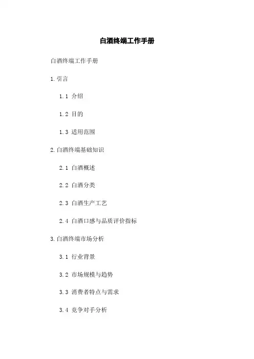 白酒终端工作手册