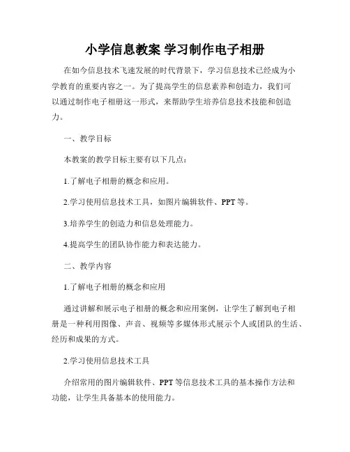 小学信息教案 学习制作电子相册