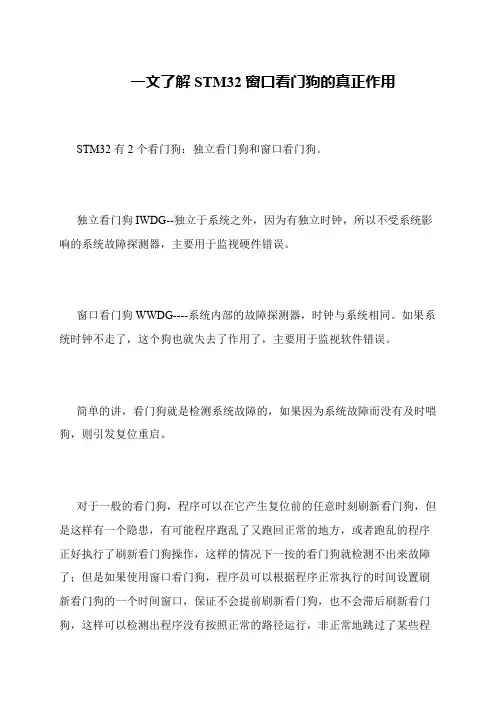 一文了解STM32窗口看门狗的真正作用
