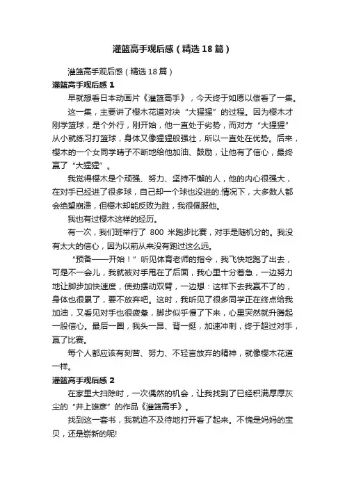 灌篮高手观后感（精选6篇）