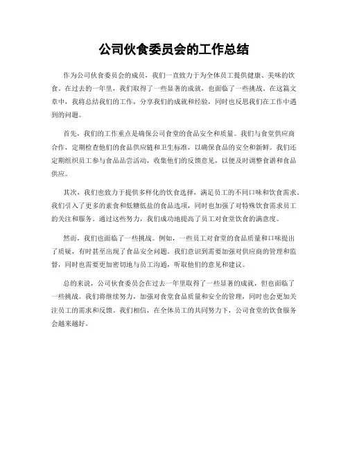 公司伙食委员会的工作总结