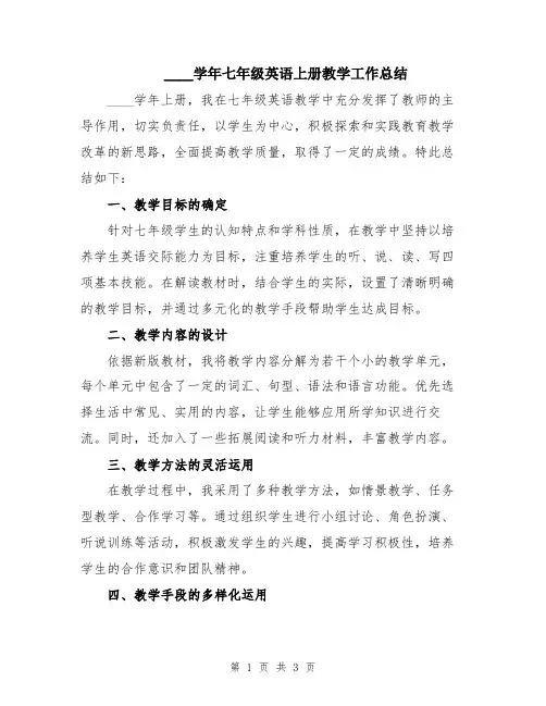 2024学年七年级英语上册教学工作总结